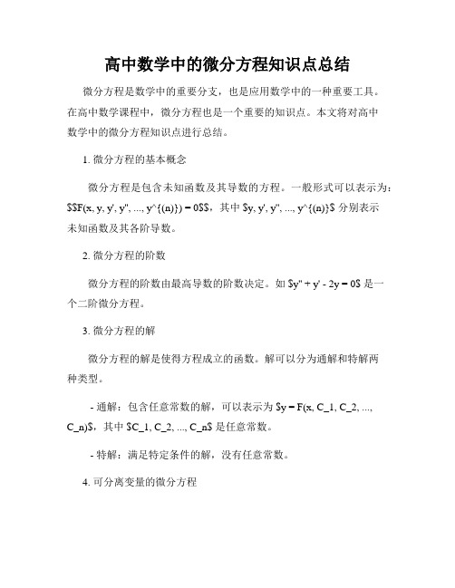 高中数学中的微分方程知识点总结