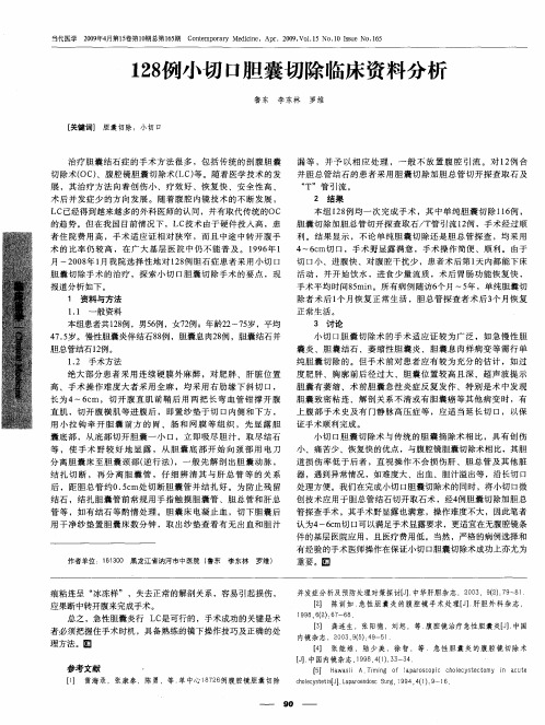 128例小切口胆囊切除临床资料分析