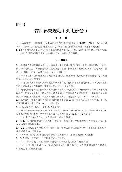 《国家电网公司电力安全工作规程(变电部分)》(QGDW  1799.1--2013)补充规程(变电部