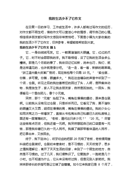 我的生活少不了它作文（精选38篇）