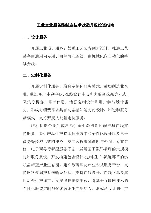 工业企业服务型制造技术改造升级投资指南