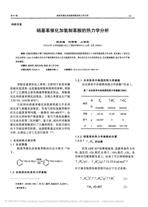 硝基苯催化加氢制苯胺的热力学分析