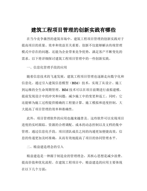 建筑工程项目管理的创新实践有哪些