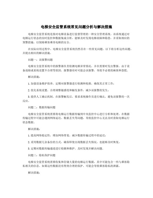 电梯安全监管系统常见问题分析与解决措施