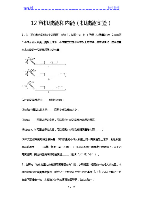 2020-2021学年度苏科版九年级物理上册期末综合测试——12章机械能和内能(机械能实验)