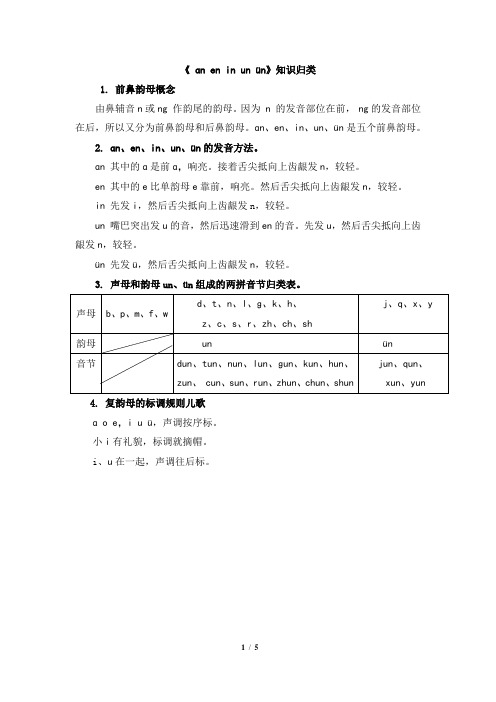 人教版小学一年级上册语文拼音《an_en_in_un_ün》知识归类课后作业习题及答案