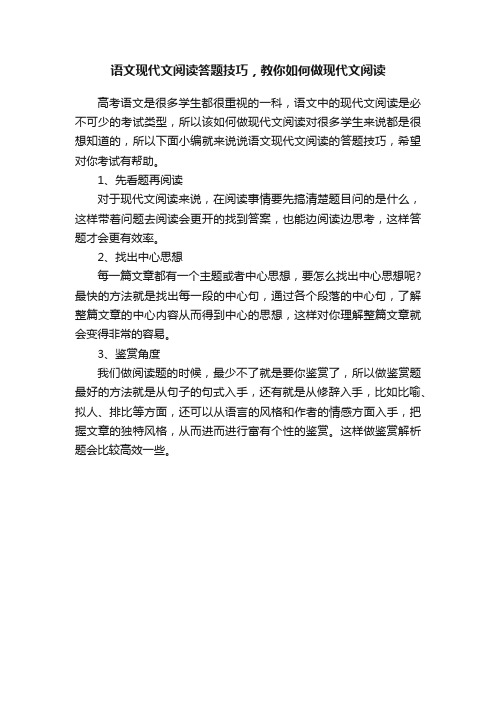 语文现代文阅读答题技巧，教你如何做现代文阅读