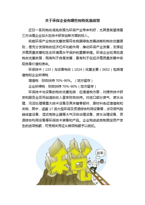 关于环保企业有哪些税收优惠政策