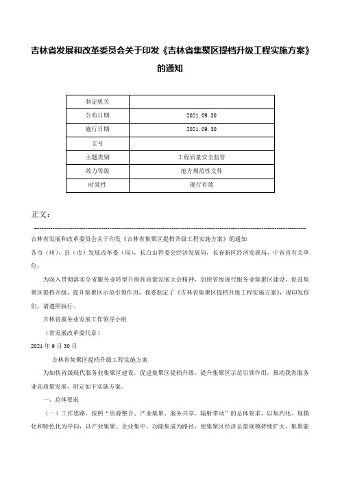 吉林省发展和改革委员会关于印发《吉林省集聚区提档升级工程实施方案》的通知-