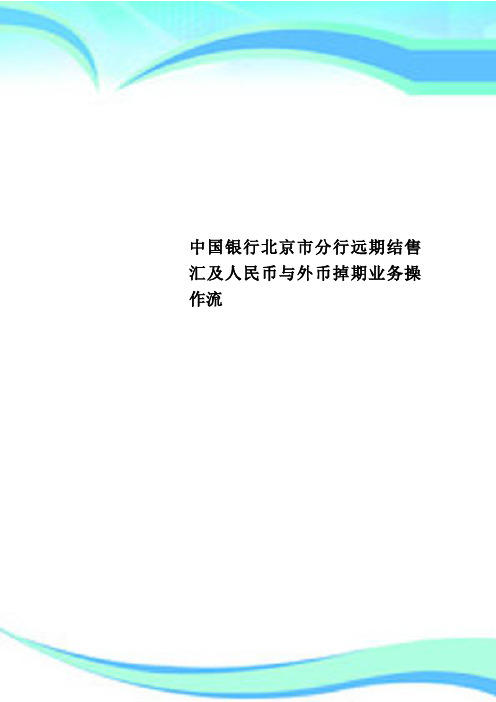 中国银行北京市分行远期结售汇及人民币与外币掉期业务操作流