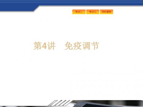 2019年高考生物(苏教版)大一轮复习精品课件：10.4免疫调节