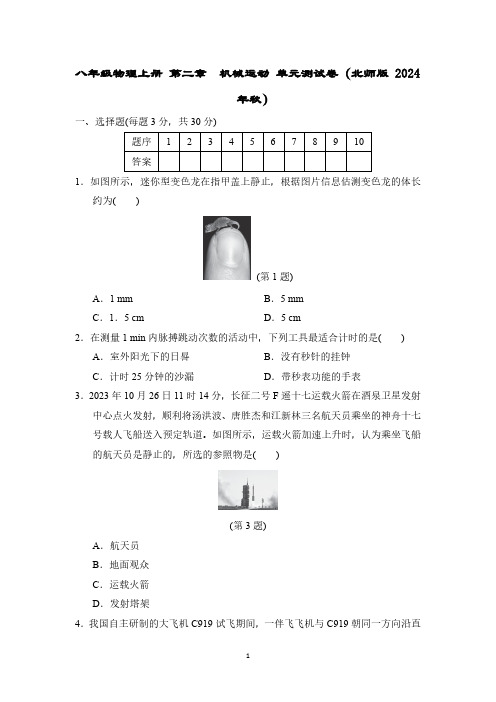 八年级物理上册 第二章 机械运动 单元测试卷(北师版 2024年秋)