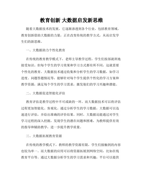 教育创新 大数据启发新思维