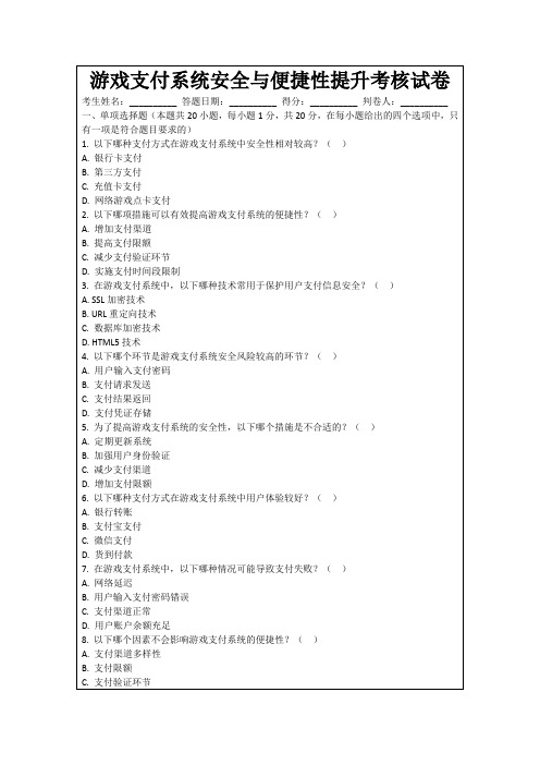 游戏支付系统安全与便捷性提升考核试卷