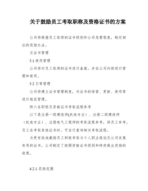 关于鼓励员工考取职称及资格证书的方案