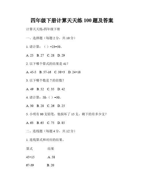 四年级下册计算天天练100题及答案