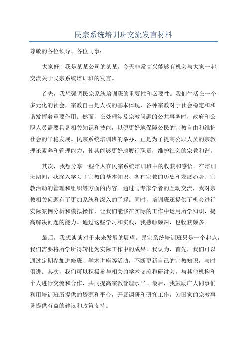 民宗系统培训班交流发言材料