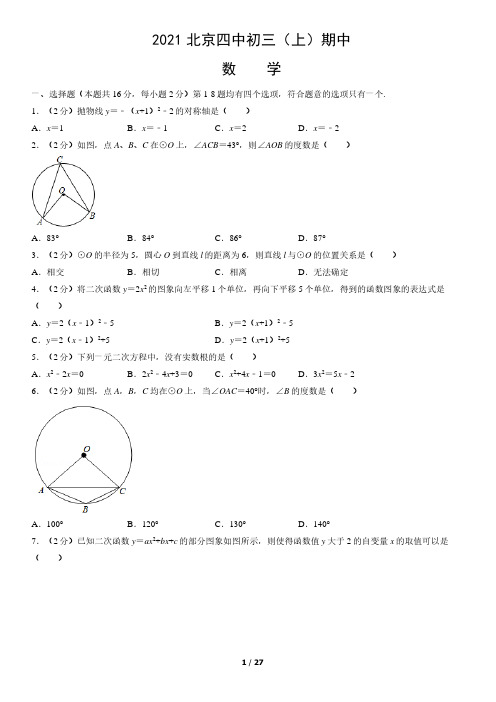 2021北京四中初三(上)期中数学试卷含答案