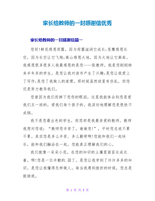 家长给老师的一封感谢信优秀