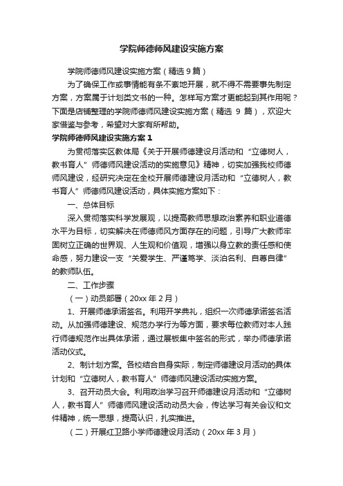 学院师德师风建设实施方案