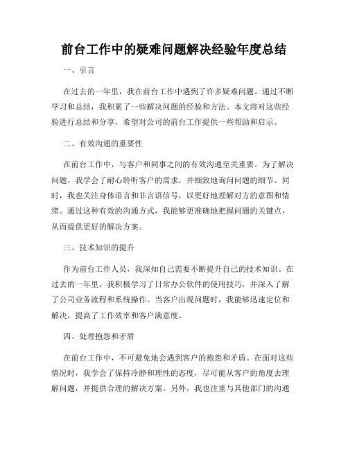 前台工作中的疑难问题解决经验年度总结