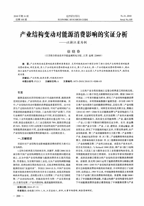 产业结构变动对能源消费影响的实证分析——以浙江省为例