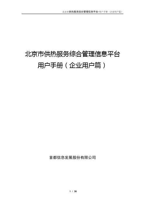 02.北京市供热服务综合管理信息平台_用户手册_企业用户篇