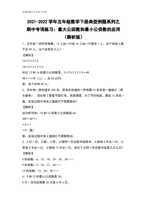 五年级数学下册典型例题系列之期中专项练习：最大公因数和最小公倍数的应用(解析版)苏教版