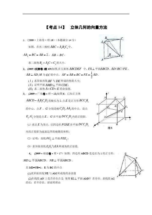 历年高考理科数学真题演练分类解析：立体几何的向量方法