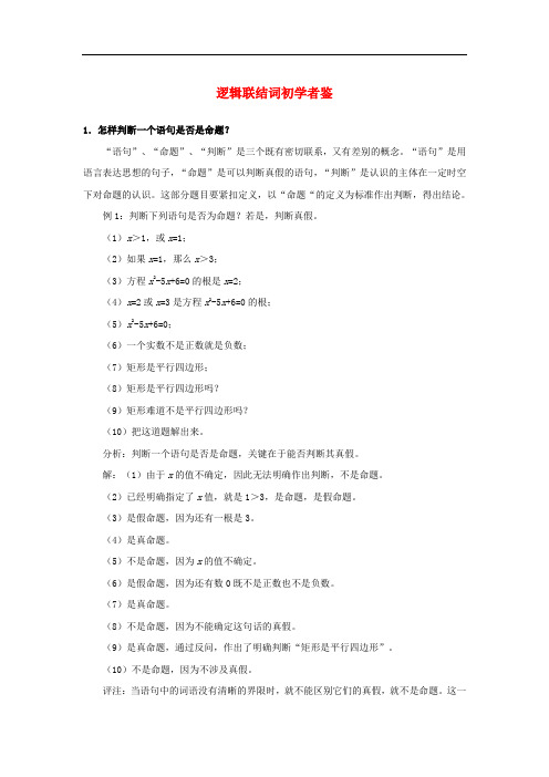 高中数学 第一章 常用逻辑用语 1.4 逻辑联结词“且”“或”“非”逻辑联结词初学者鉴素材 北师大版选修21