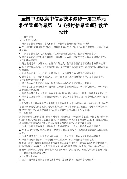 全国中图版高中信息技术必修一第三单元科学管理信息第一节《探讨信息管理》教学设计