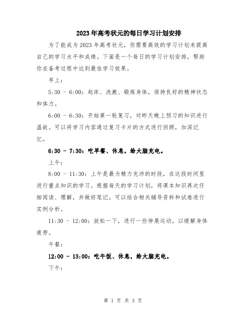 2023年高考状元的每日学习计划安排