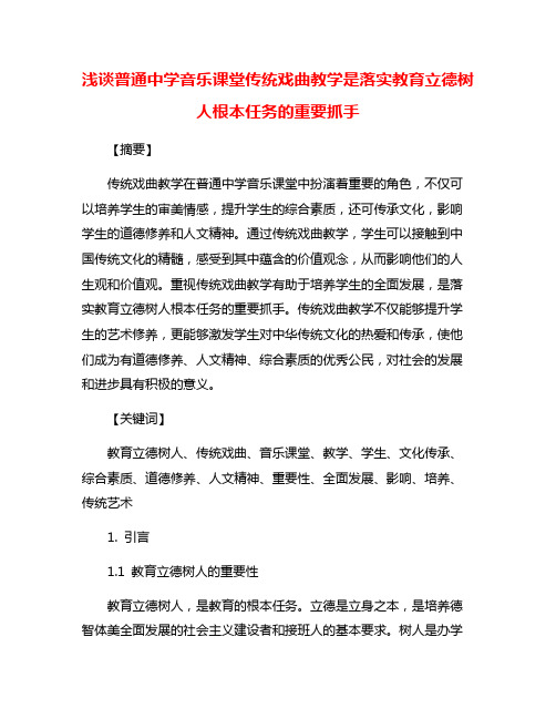 浅谈普通中学音乐课堂传统戏曲教学是落实教育立德树人根本任务的重要抓手