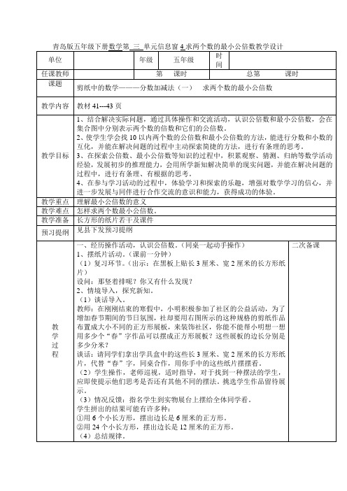 青岛版五年级下册数学第 三 单元信息窗4求两个数的最小公倍数教学设计