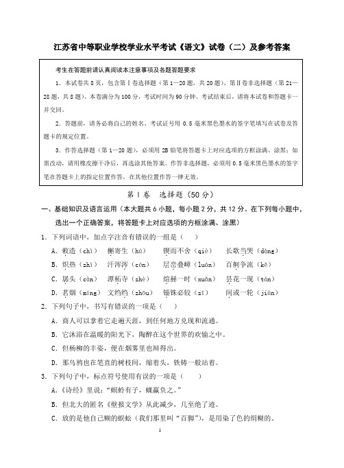 江苏省中等职业学校学业水平考试《语文》试卷(二)及参考答案