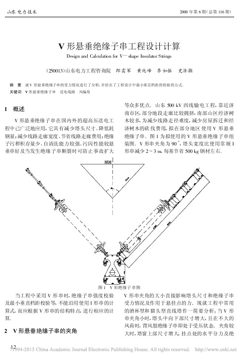 V形悬垂绝缘子串工程设计计算_郎需军