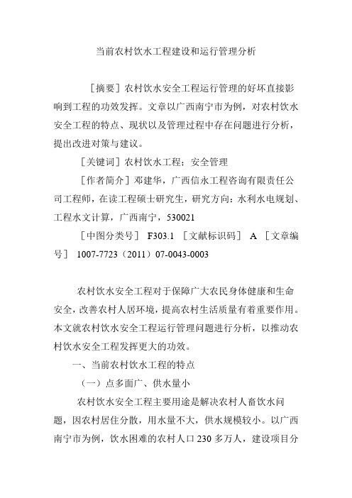 当前农村饮水工程建设和运行管理分析.doc