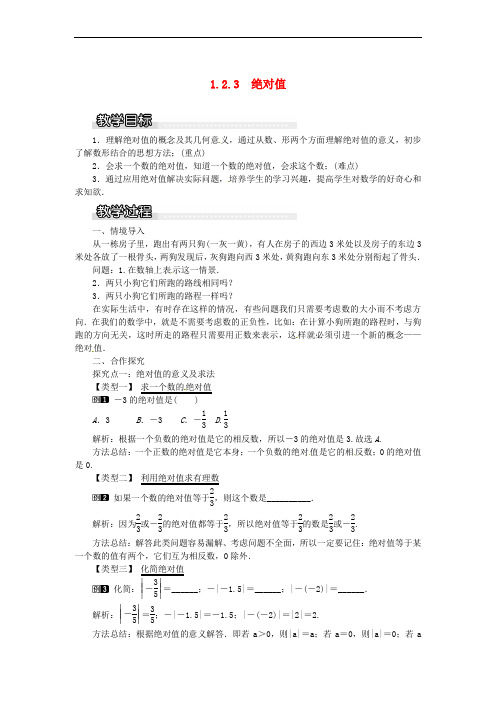 2018年秋七年级数学上册 第1章 有理数 1.2 数轴、相反数与绝对值 1.2.3 绝对值教案1 (新版)湘教版