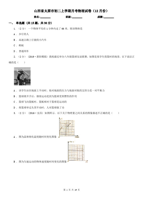 山西省太原市初二上学期月考物理试卷(12月份)