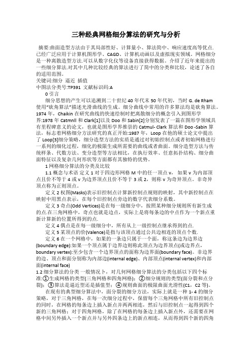 三种经典网格细分算法的研究与分析