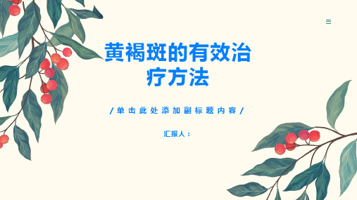 黄褐斑不再是难题有效治疗方法揭秘