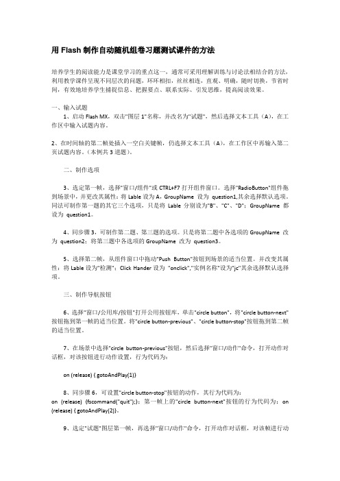 用Flash制作自动随机组卷习题测试课件的方法