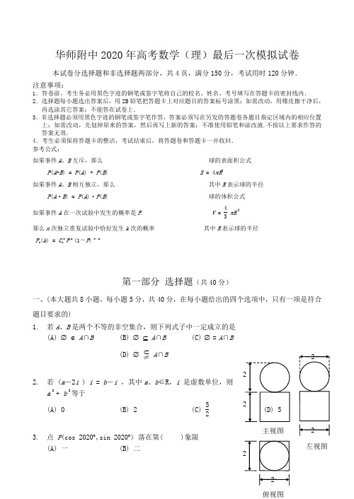 华师附中2020年高考数学(理)最后一次模拟试卷