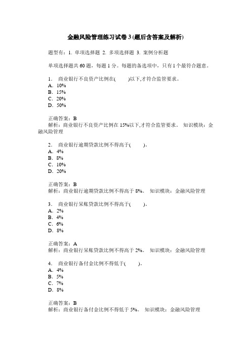 金融风险管理练习试卷3(题后含答案及解析)