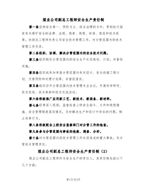 煤业公司副总工程师安全生产责任制（3篇）