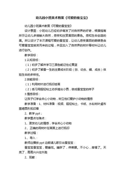 幼儿园小班美术教案《可爱的蚕宝宝》