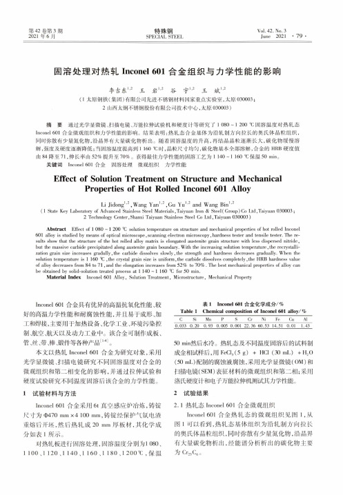 固溶处理对热轧Inconel 601合金组织与力学性能的影响