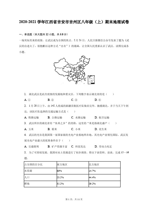 2020-2021学年江西省吉安市吉州区八年级(上)期末地理试卷(附答案详解)