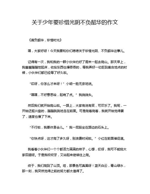 关于少年要珍惜光阴不负韶华的作文