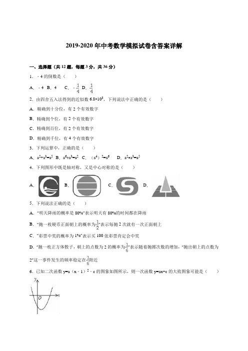 2019-2020年中考数学模拟试卷含答案详解